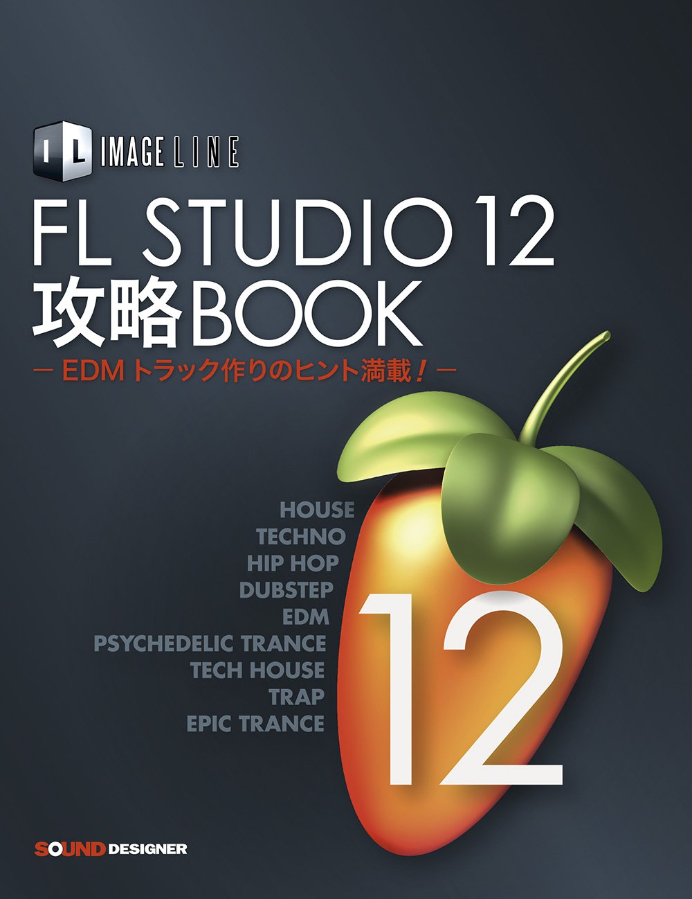 FL STUDIO 12 攻略BOOK [単行本(ソフトカバー)] | 東 哲哉 |本 | 通販